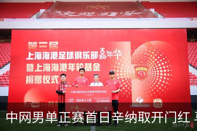 中网男单正赛首日辛纳取开门红 马纳里诺赢300胜