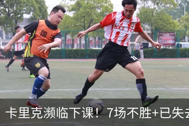 卡里克濒临下课！7场不胜+已失去球员支持 曼联新帅4大候选曝光