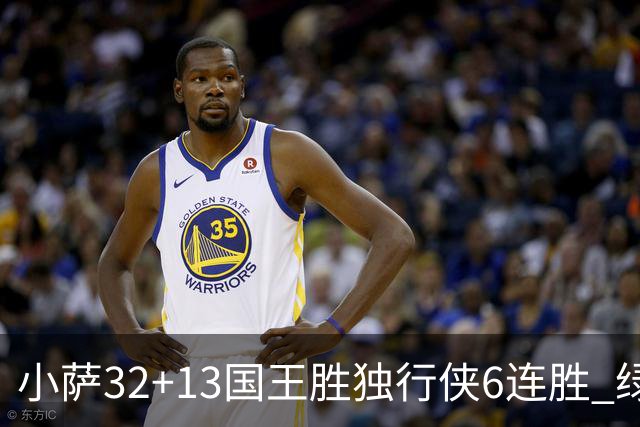 小萨32+13国王胜独行侠6连胜 绿军擒灰熊6连胜