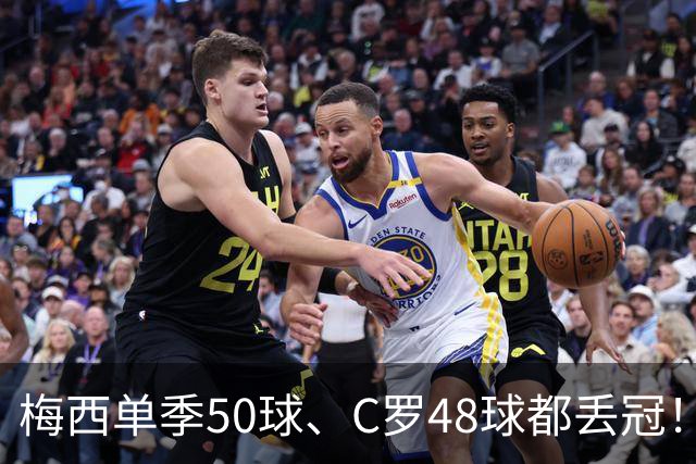 梅西单季50球、C罗48球都丢冠！五大联赛最强“空砍”赛季，谁最可惜？