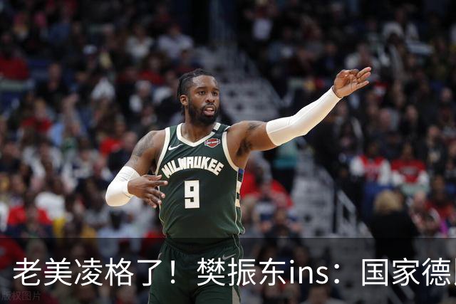 老美凌格了！樊振东ins：国家德比，皇马加油