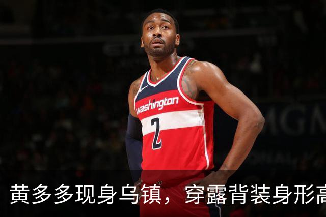 黄多多现身乌镇，穿露背装身形高挑，对路人冷脸对老外却全程堆笑
